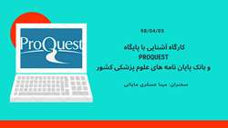 كارگاه آشنایی با پایگاه PROQUEST  و بانک پایان نامه های علوم پزشکی کشور
